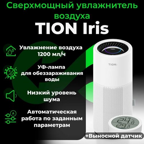 Сверхмощный увлажнитель воздуха TION IRIS 4456200₽
