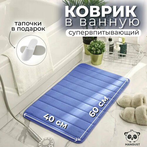 Коврик для ванной/ Коврик в туалет, 40х60 см