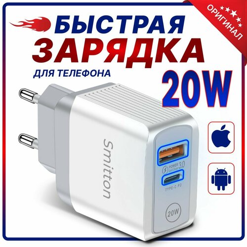 Быстрая зарядка для телефона 20Вт **Smitton** адаптер для type с планшета, айфон, сетевое зарядное устройство