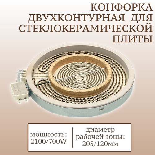 Конфорка для стеклокерамической плиты, двухконтурная, 2100/700W; 230 мм/135 мм