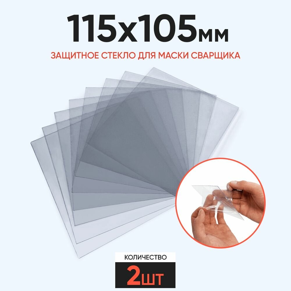 Светофильтры И Стекла Для Сварочных Масок Защитное стекло 115x105мм для маски сварщика 2 шт. Барсвелд 207 толщиной 1мм (прозрачное); для защиты светофильтра; комплект 2 штуки