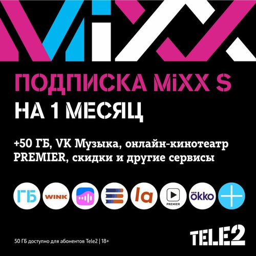 Набор подписок и сервисов Tele2 Mixx S на 1 месяц 210₽