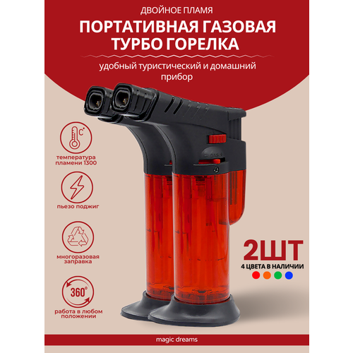 Горелка зажигалка Magic Dreams газовая с двойным пламенем 2шт 599₽