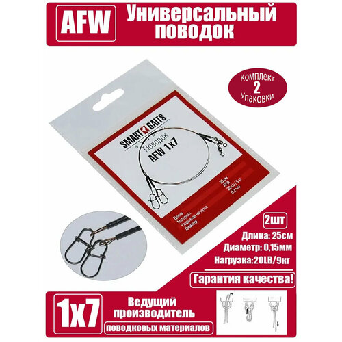 Поводок AFW 1х7 25см/9кг/0,2мм 2шт/уп 2 уп Smart Baits Studio, поводок рыболовный/спиннинговый для джига на хищника, для морской рыбалки
