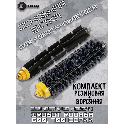 Комплект из 2 щеток для пылесоса iRobot Roomba 600 700 серии 860₽