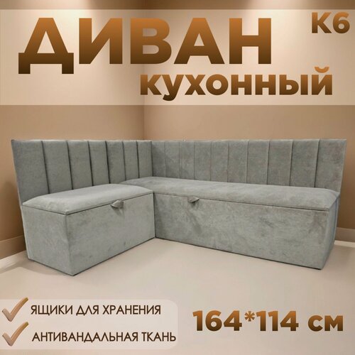 Изображение товара Кухонный уголок К6, с ящиком для хранения, 160х110 см, левый угол, темно-бежевый Fortis