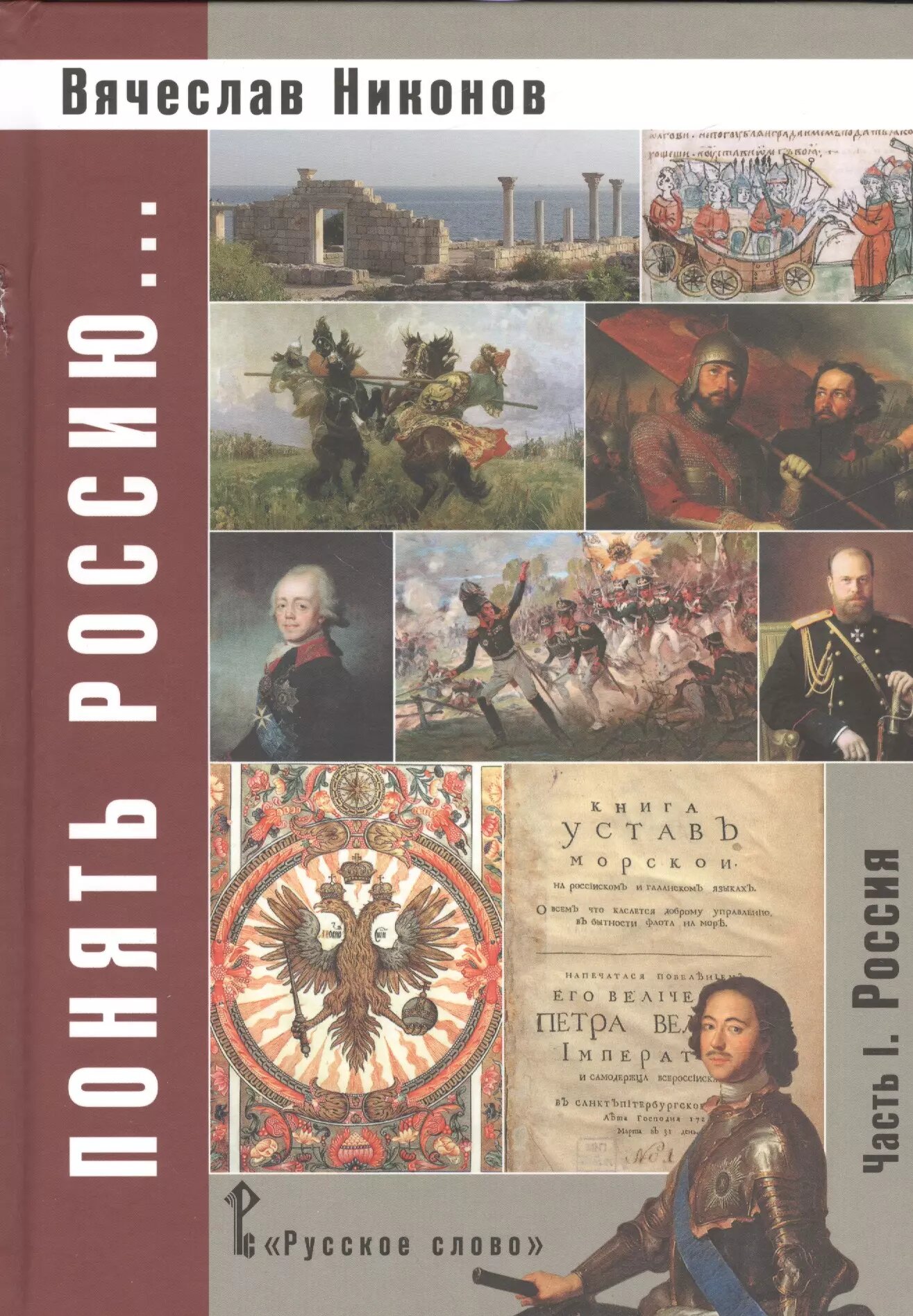 Понять Россию. В 4-х частях. Часть 1. Учебно-методическое пособие (Вячеслав Никонов)