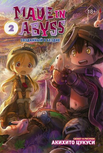 Изображение товара Созданный в Бездне. Том 2 (Рождённый в Бездне / Made in Abyss). Манга