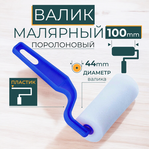 Валик для краски поролоновый 100 мм в сборе, 16 мм, пластиковый бюгель