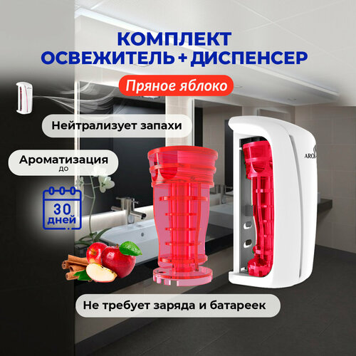 Освежитель воздуха для дома AROTERRA TOWER , набор: картридж аромат Пряное яблоко и белый диспенсер для освежителя воздуха
