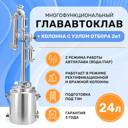 Дистиллятор автоклав 2в1 ГлавАвтоклав 24 л с колонной Русич для самогонного аппарата 2 дюйма 3356800₽