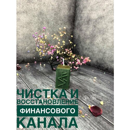 Руническая свеча Очищение денежного канала Привлечение денег Увеличение денежного потока