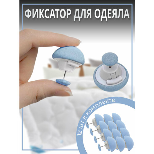 Фиксатор для пододеяльника, зажим для одеяла с металлической иглой, клипсы для постельного белья, комплект 12 шт.