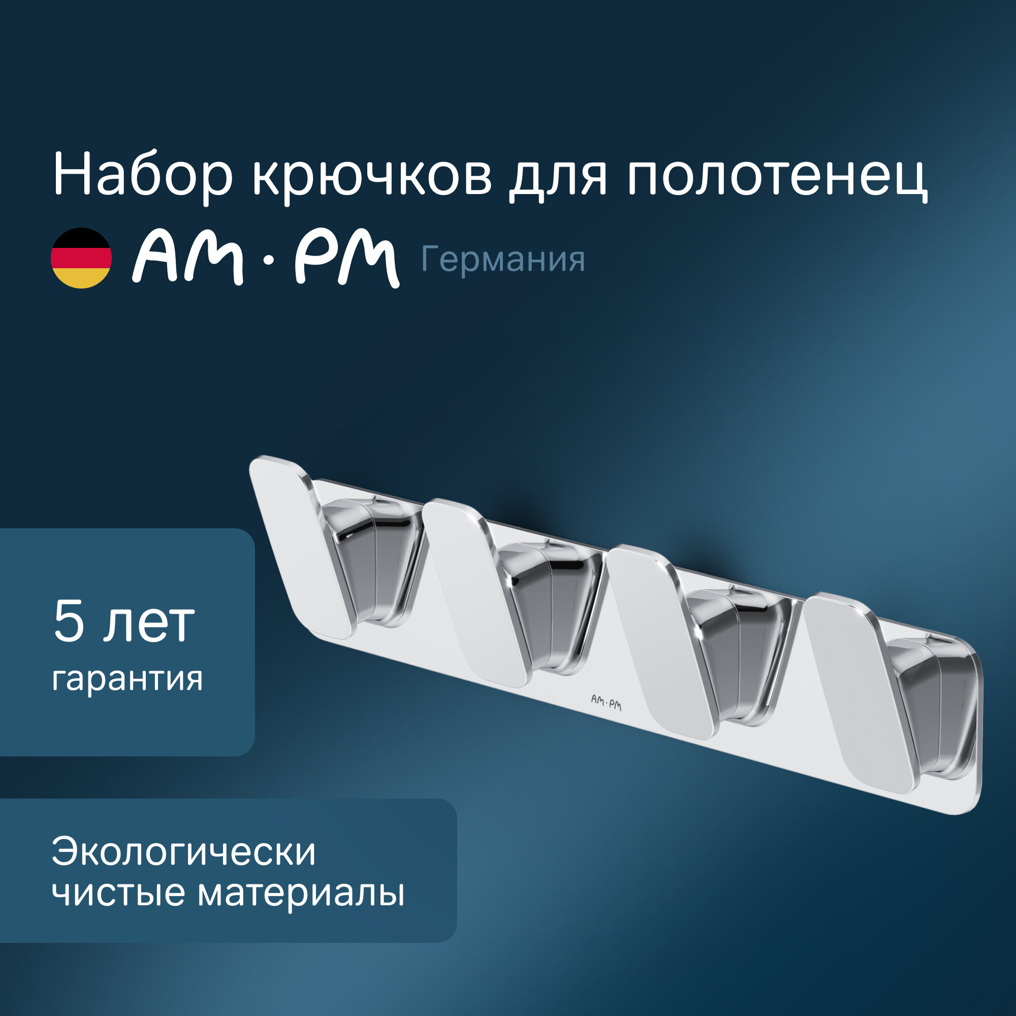 Крючки для полотенец AM.PM Inspire, хром, 4 крючка, крепление шурупы