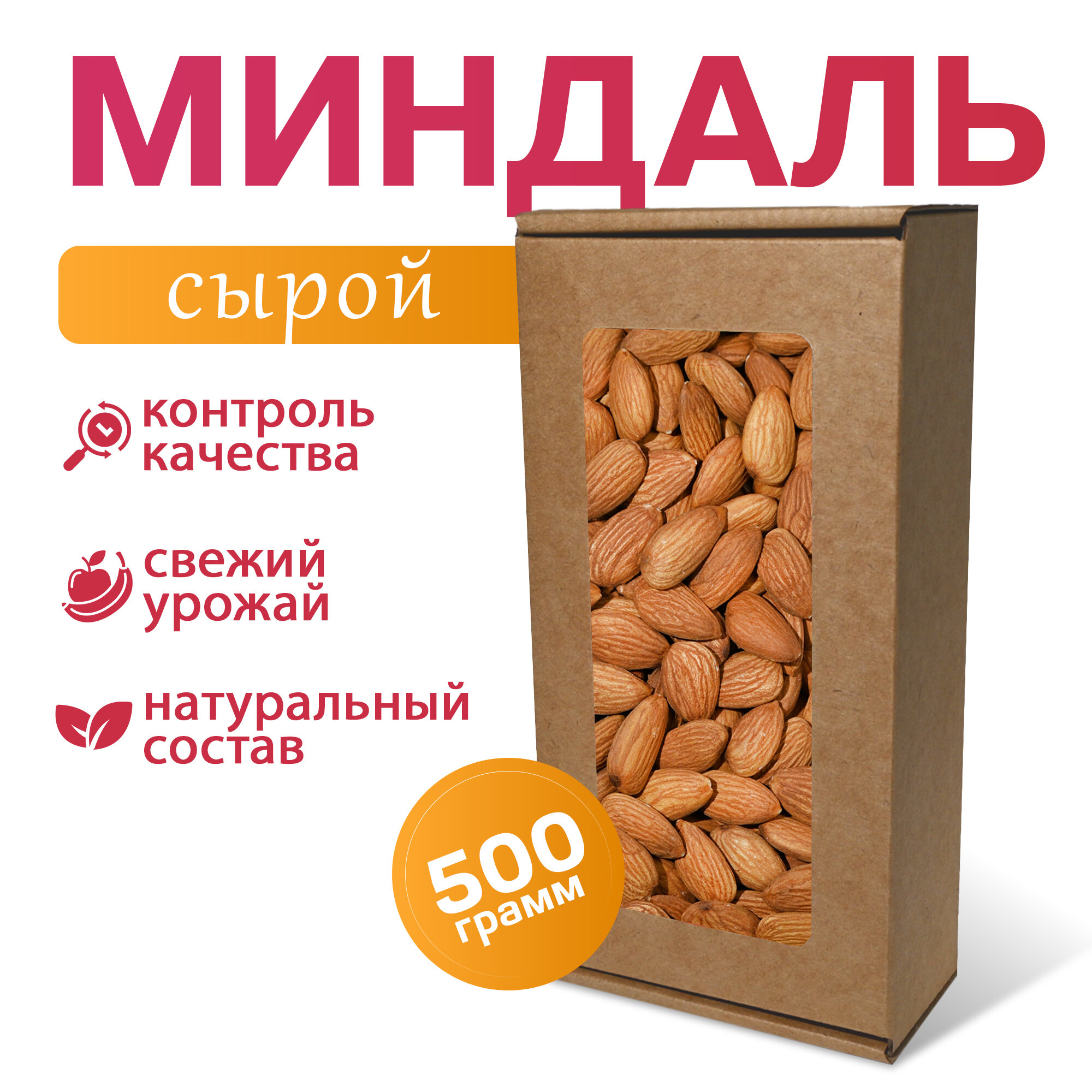Миндаль сырой крупный...