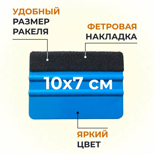 Ракель для пленки и тонировки выгонка с фетровой накладкой 168₽