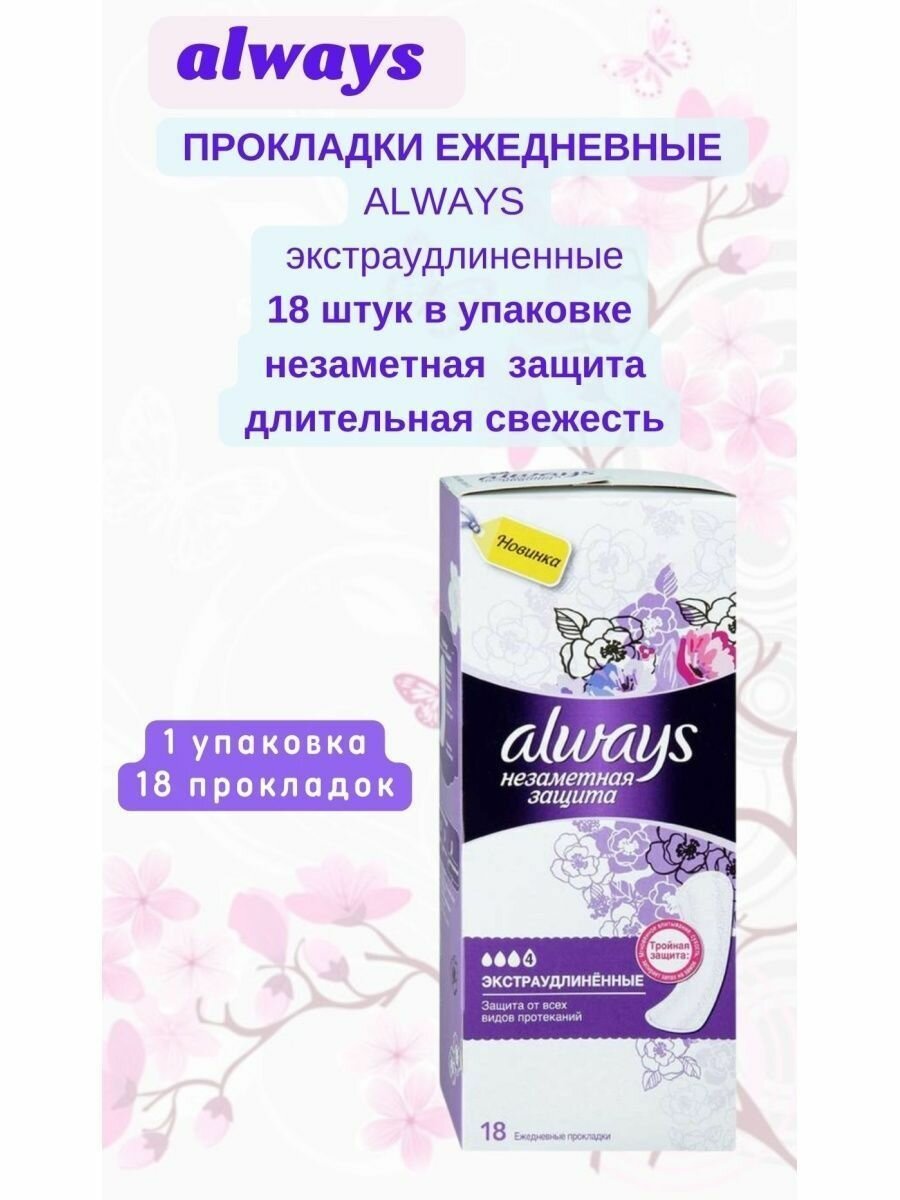 Прокладки ежедневные 18шт экстраудлиненные