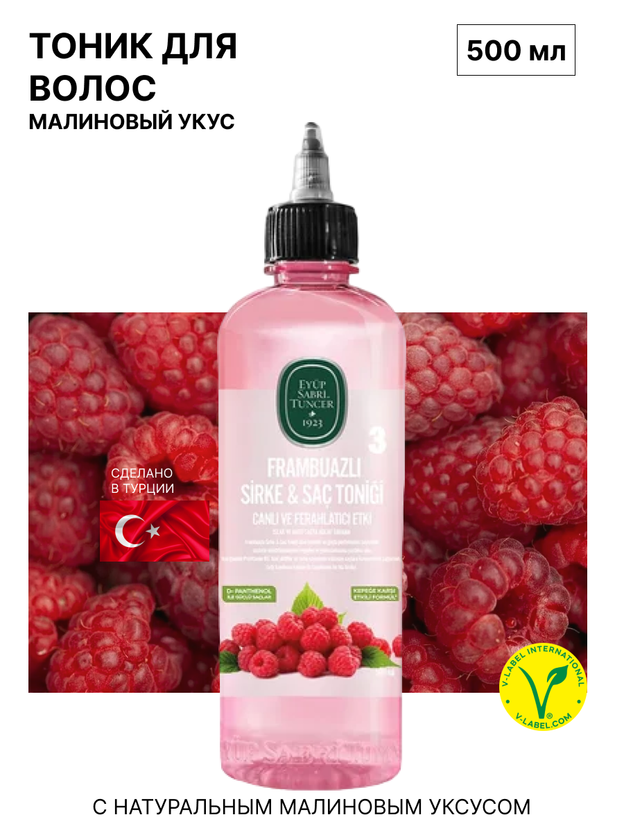 Eyup Sabri Tuncer Тоник для волос Raspberry Vinegar Flavor 500 мл
