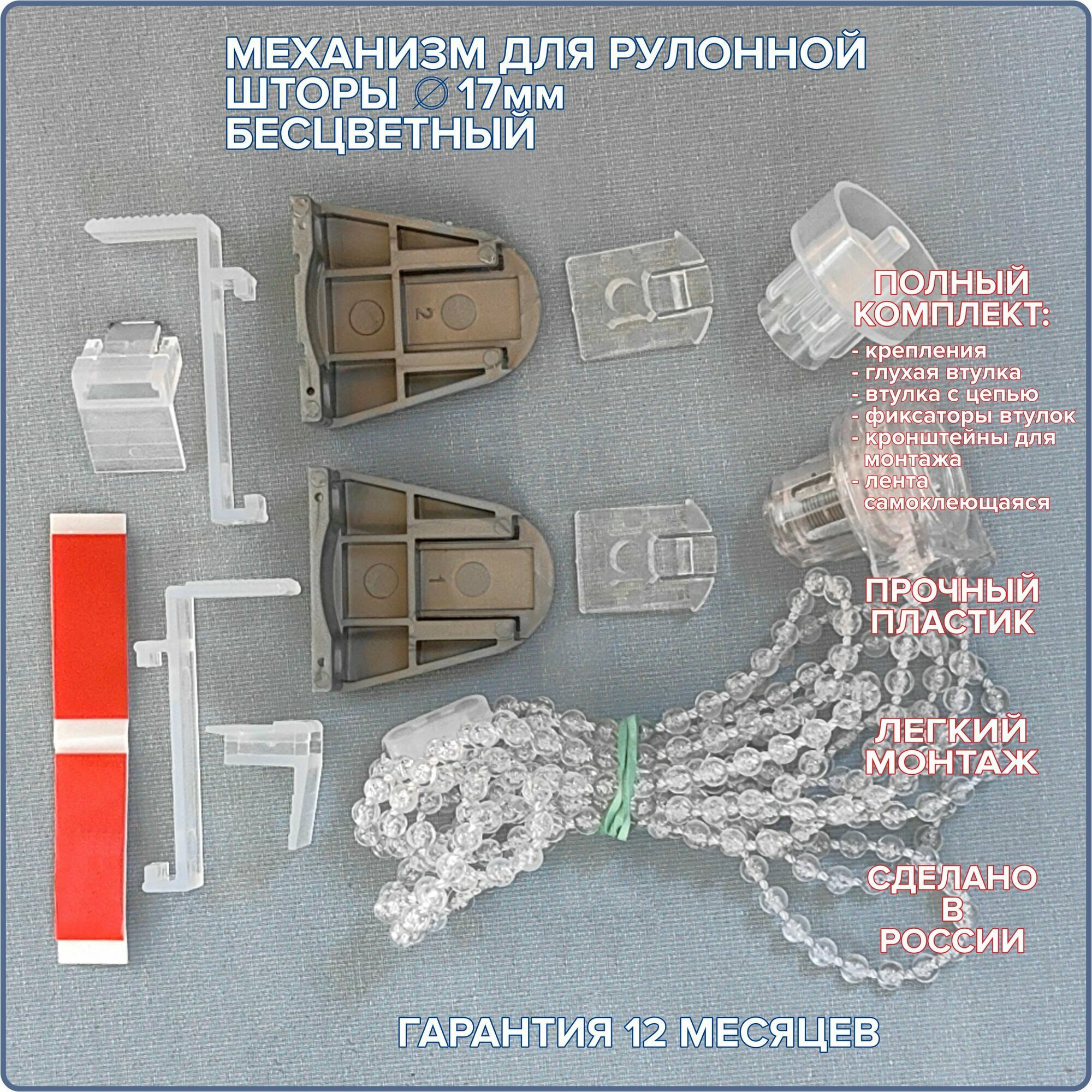 Цепочный механизм для рулонной шторы беcцветный мини. Диаметр трубы 17 мм