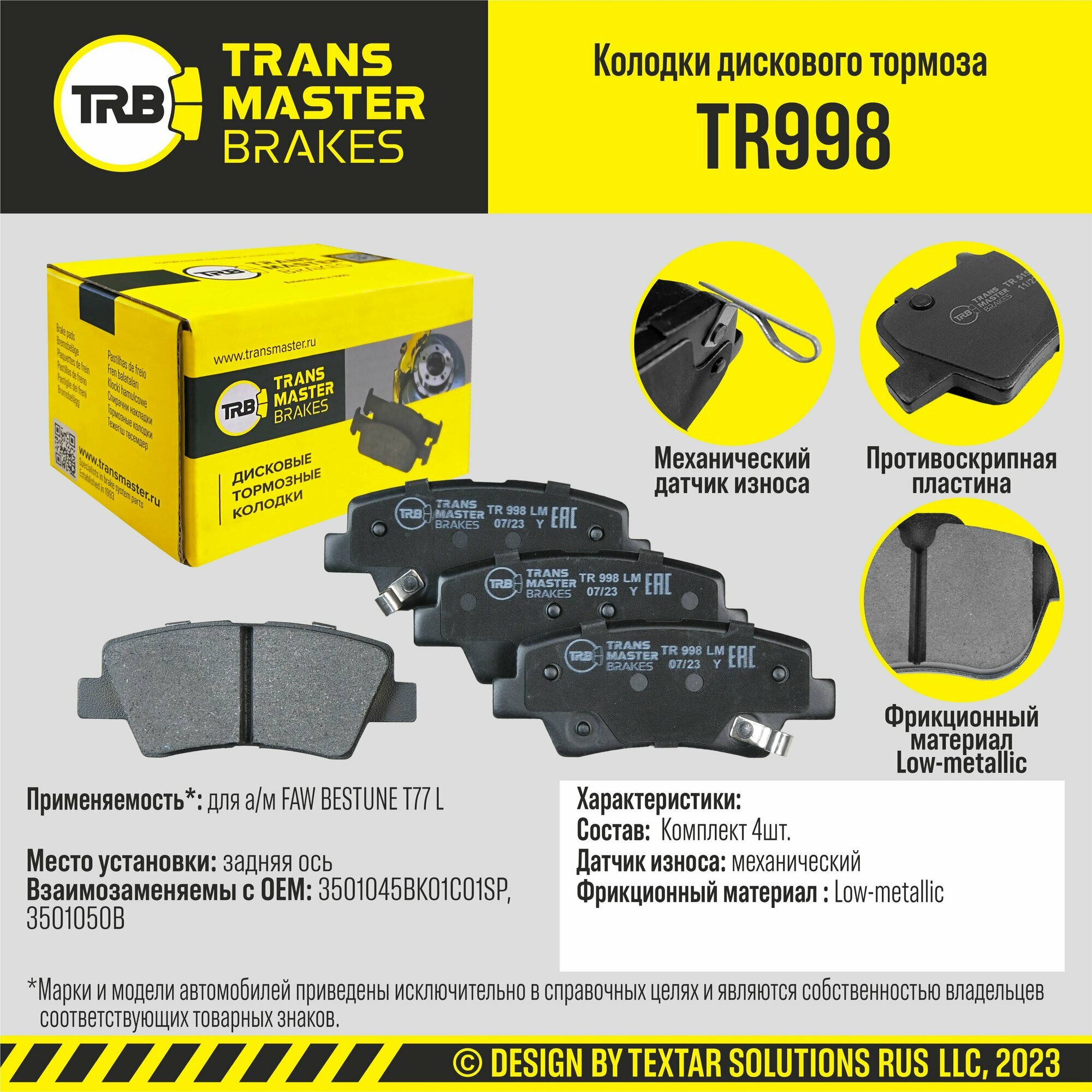 Колодки тормозные дисковые задние Transmaster TR998 FAW Bestune T77 L (22-)