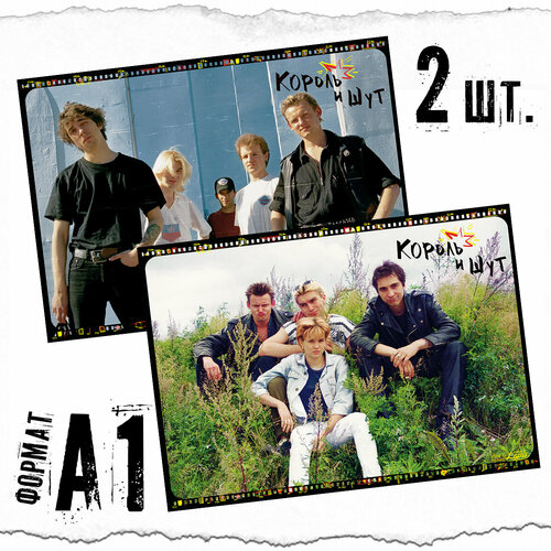 Набор 2-х больших плакатов Король и Шут 60х84 см формат А1 1799₽