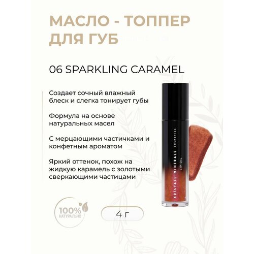 Масло-топпер для губ Sparkling caramel 06