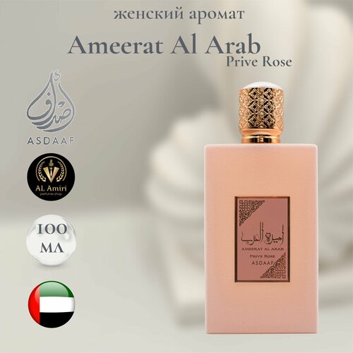 Женский Арабский парфюм Ameerat Al Arab Prive Rose Asdaaf 100 мл 2150₽