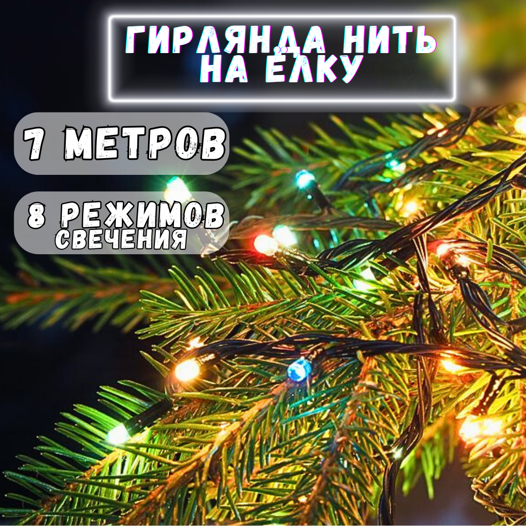 Гирлянда нить на ёлку 7 метров украшение для дома. Цветная. ТПК факел.