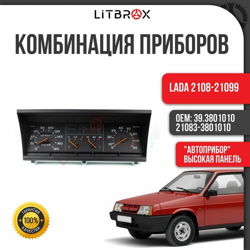 Комбинация приборов щиток приборов приборная панель приборка ВАЗ LADA 2108-21099 Автоприбор Высокая панель 21083-3801010 393801010 18990₽