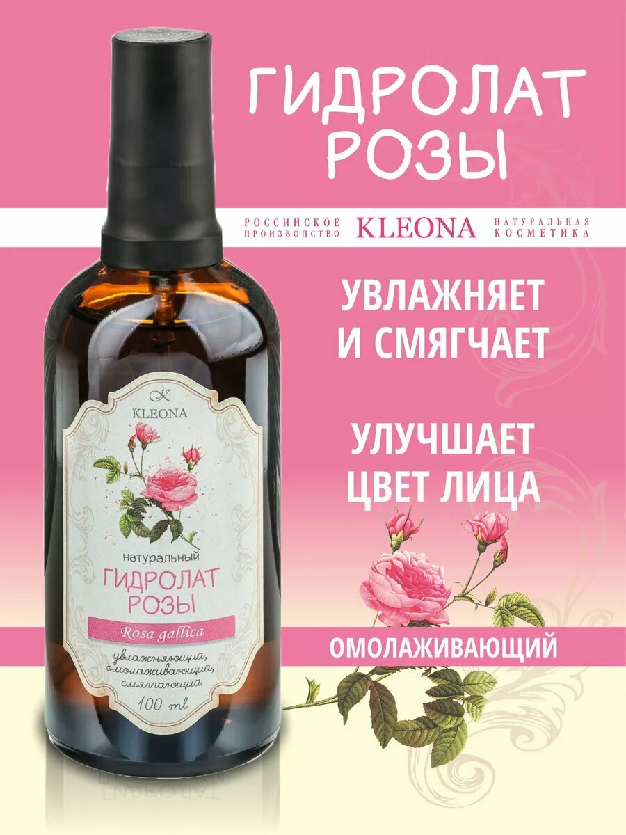 Гидролат KLEONA Роза, увлажняющий, для лица, флакон с распылителем, 100мл