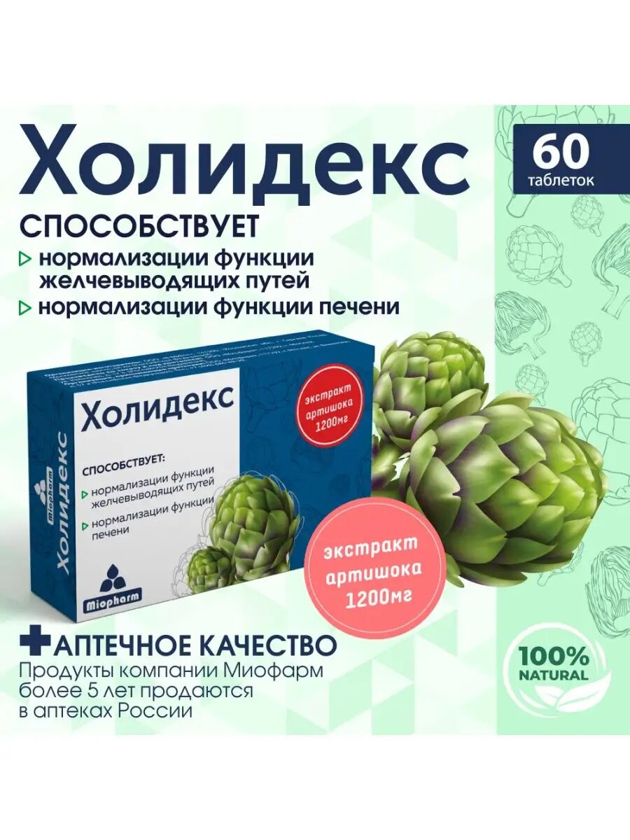 Для печени, артишока экстракт Холидекс, витамины для печени, бады для печени - детокс, очищение желчных путей. 60 таб — фото 1