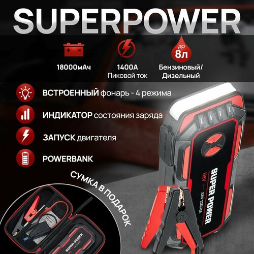 Пусковое зарядное устройство для автомобиля 1400А бустер автомобильный 5800₽