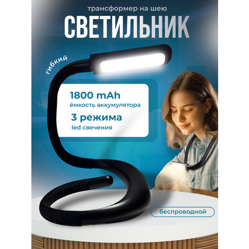 Беспроводной светодиодный светильник на шею "Свободные руки" черный