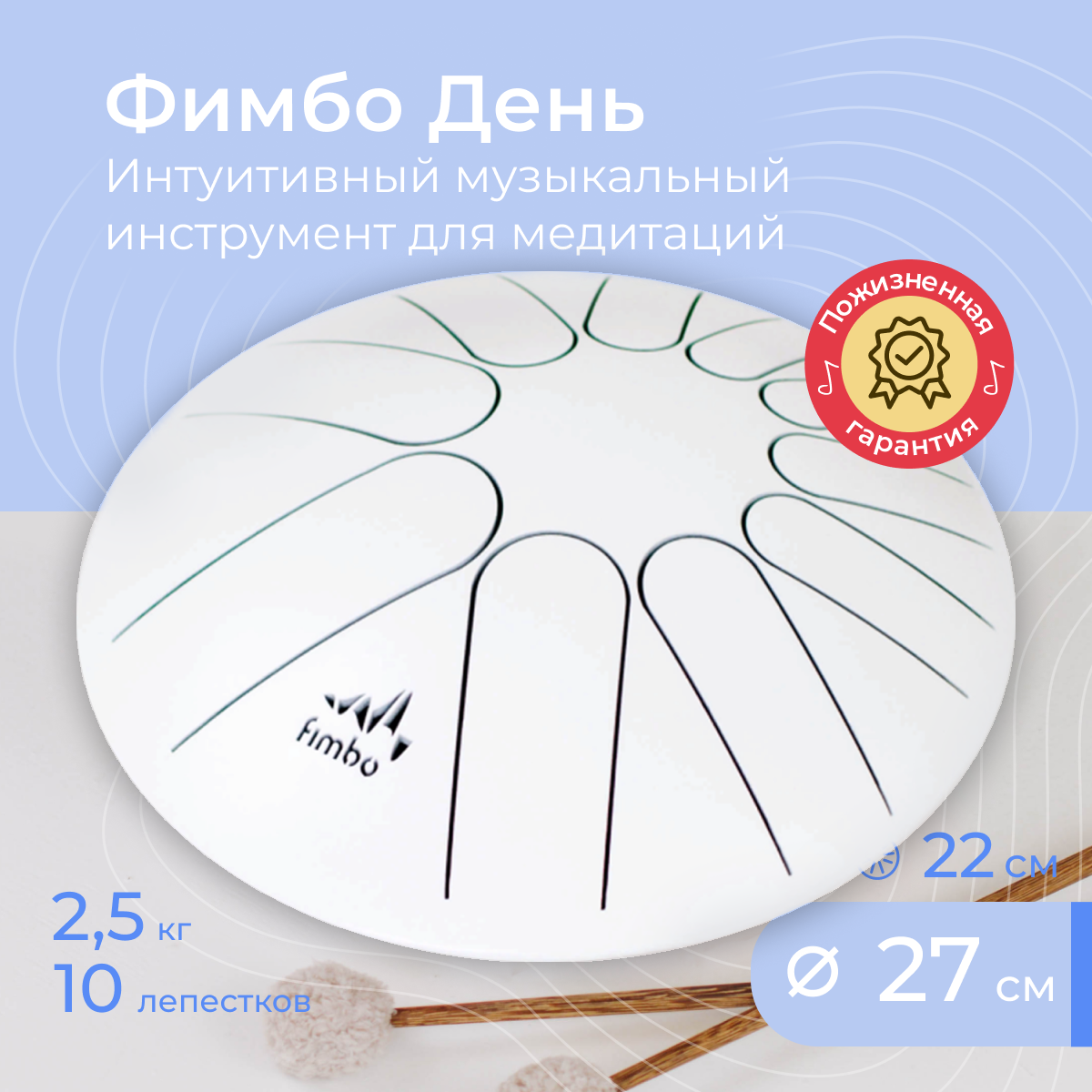 Фимбо День (27 см), глюкофон, тональный язычковый барабан , ханг