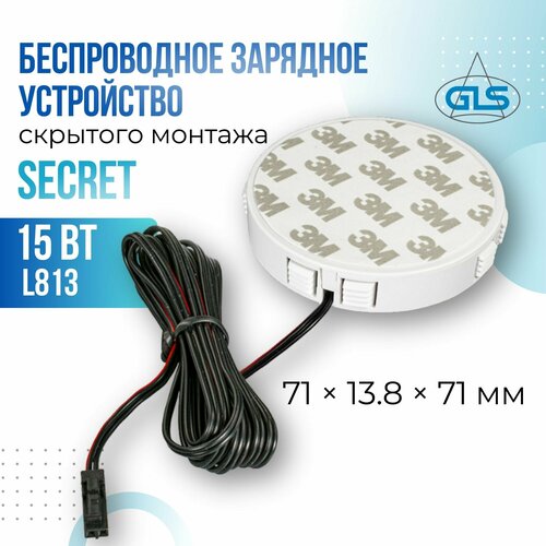Беспроводное зарядное устройство скрытого монтажа SECRET GLS 15Вт 12В L813 зарядка встраиваемая мебельная 3047₽