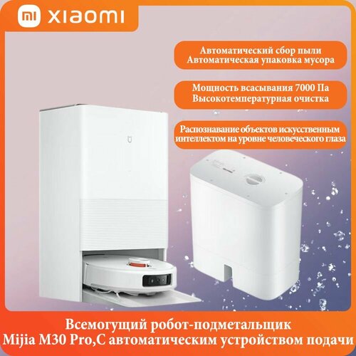 Xiaomi Mijia универсальный робот-подметальщик M30 Pro высокая мощность всасывания 7000 Па интеллектуальная защита от запутывания 4626000₽