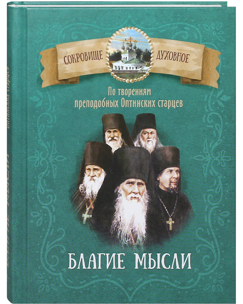 Благие мысли. По творениям преподобных Оптинских старцев