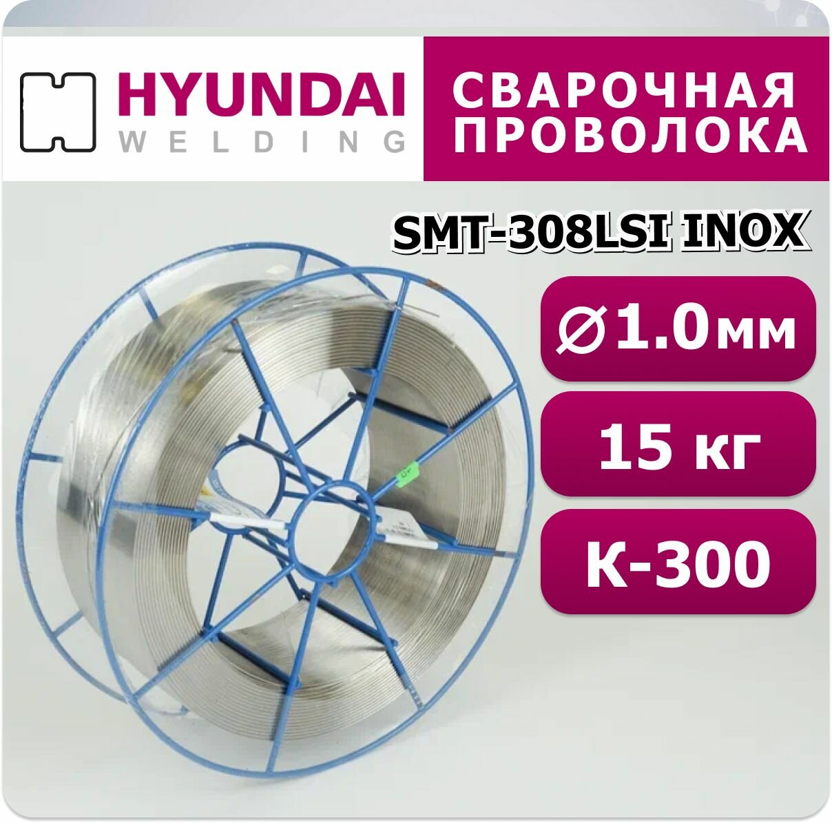 Сварочная проволока SMT-308LSi INOX 1.0 мм HYUNDAI WELDING 15 кг