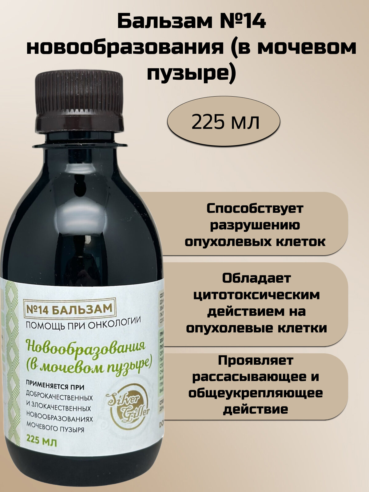 Silver Hiller Бальзам 14 при онкологии мочевого пузыря 225 мл