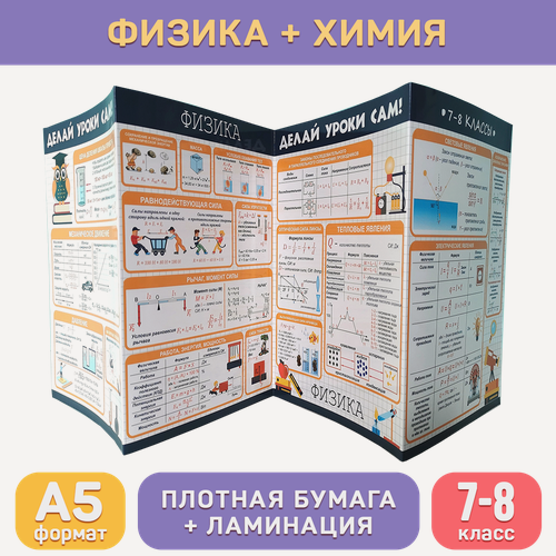 Изображение товара Обучающий буклет А5 «Физика и химия (7-8 класс)» для средней школы, Делай уроки сам!