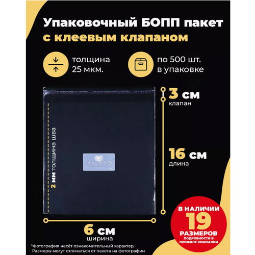 Упаковочные бопп пакеты с клеевым клапаном 6х16 + 3см. по 500шт
