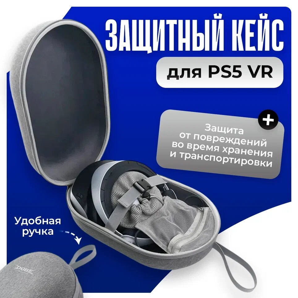 Сумка кейс для системы виртуальной реальности Sony Playstation VR2 (вмещает шлем, контроллера и провода) + заглушки