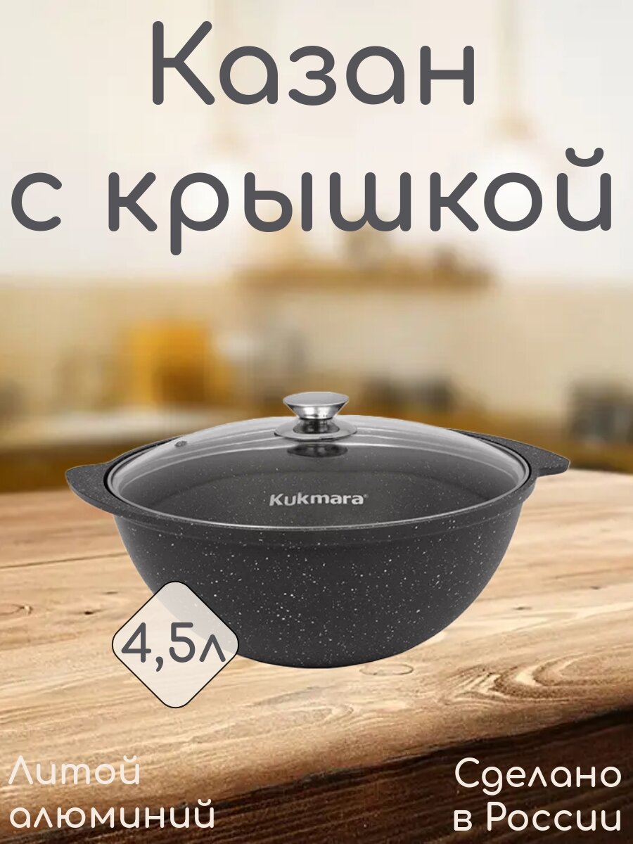 Казан со стеклянной крышкой "Kukmara" 4,5л, литой алюминий, темный мрамор, антипригарное покрытие