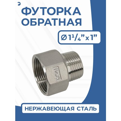фото Футорка обратная ду 32x25 (1 1/4"x1" дюйма), стальная нержавеющая aisi 304, pn16 newkey