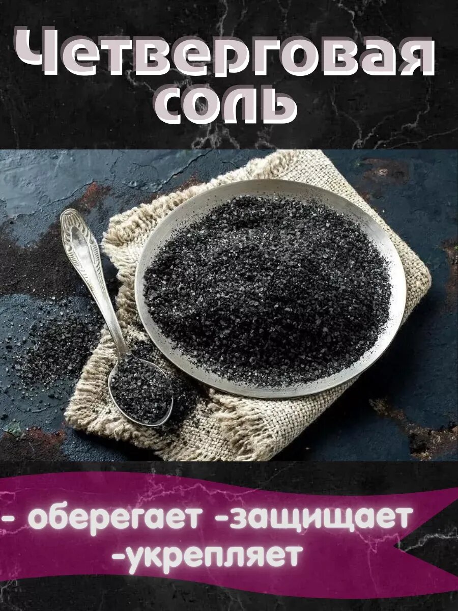 Четверговая соль