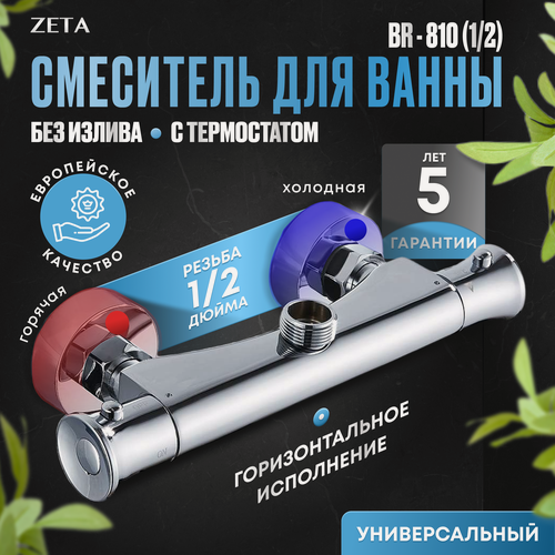 Изображение товара Термостатический смеситель Zeta BR-810(1/2), для душа, с сенсорным управлением, серебристый