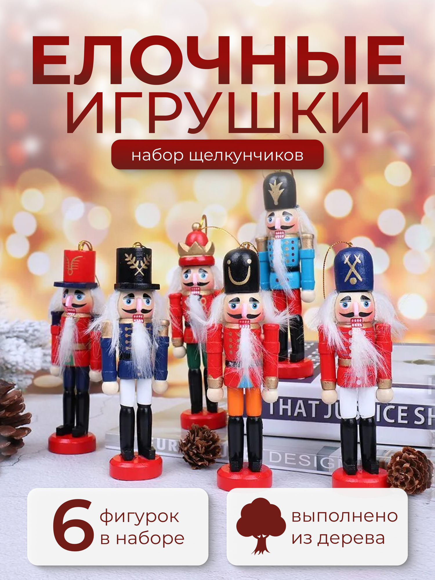 Набор елочных игрушек Martinson "Щелкунчик", дерево, 6 штук, ручная роспись