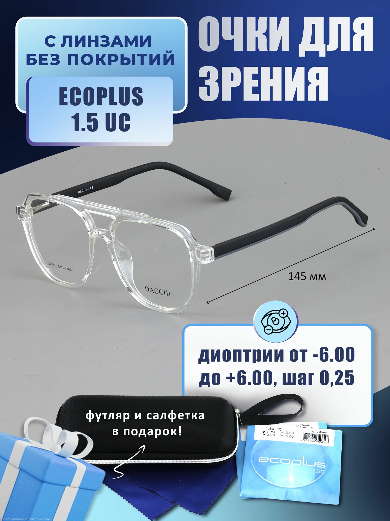 Очки для чтения с футляром-змейка DACCHI мод. 37938 Цвет 8 с линзами ECOPLUS 1.50 UC 0.00 РЦ 64-66