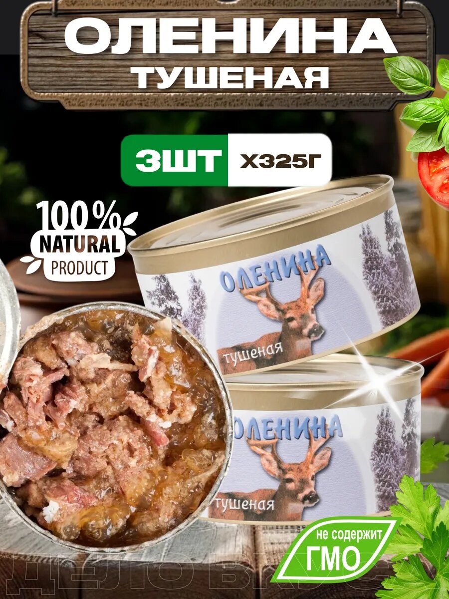 Оленина тушёная "Консервы мясные", 3 банки по 325г, натуральный продукт, без ГМО