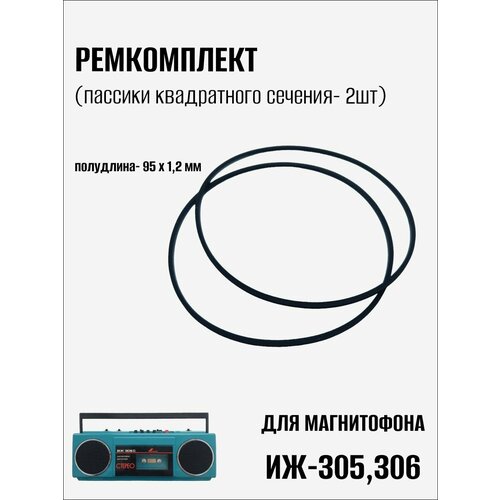 Ремкомплект (пассики) для магнитофона Иж-305,306 (2шт) светлый, желтый